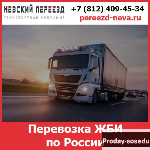 Перевозка ЖБИ по России - «Невский Переезд»