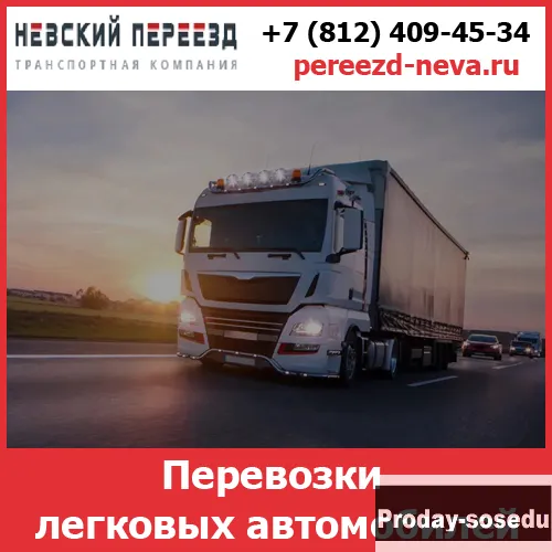Перевозки автомобилей - «Невский Переезд»