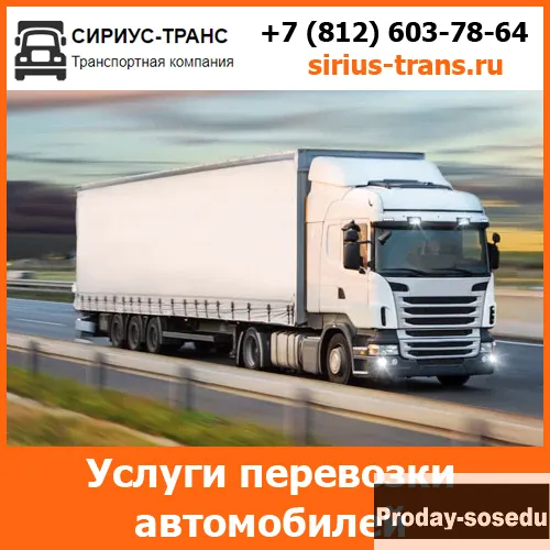 Услуги по перевозке автомобилей - «Сириус-Транс»