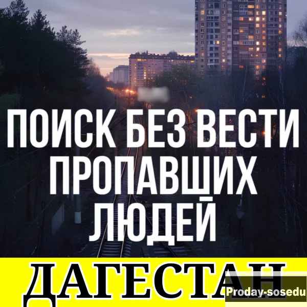 Поиск пропавших без вести | Бесплатная консультаци