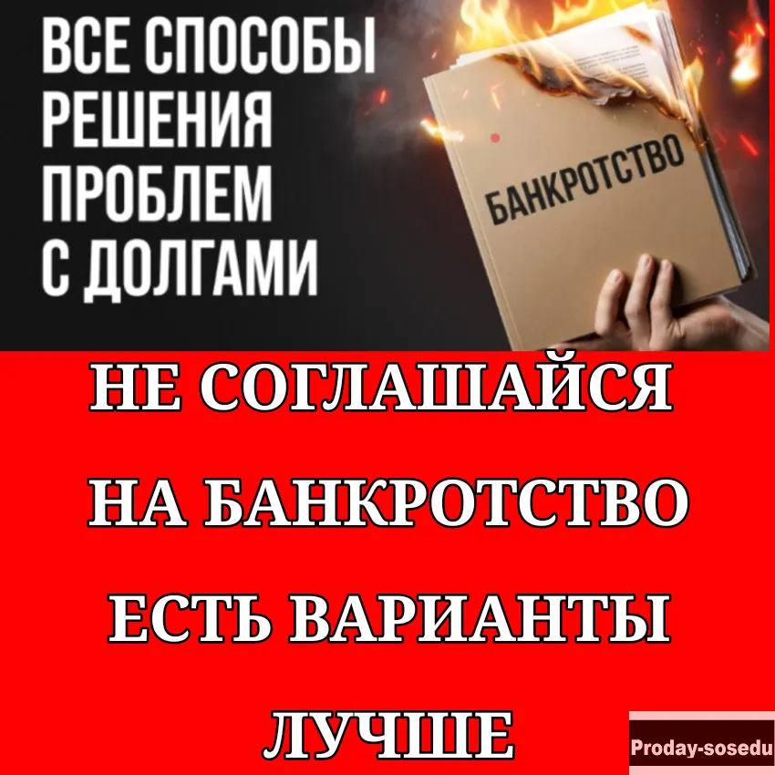 Списание кредитных долгов без банкротства