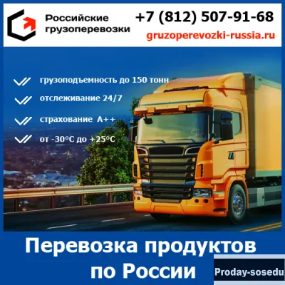 Перевозка продуктов - «Российские грузоперевозки»