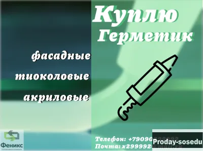 Скупка фасадных герметиков: полиуретановых и т.п.