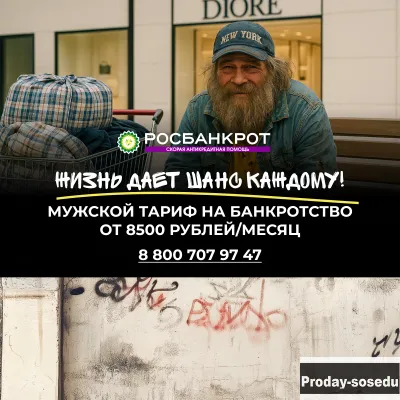 Банкротство. Тариф - "Я-мужчина"
