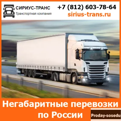 Негабаритные перевозки - Сириус-Транс