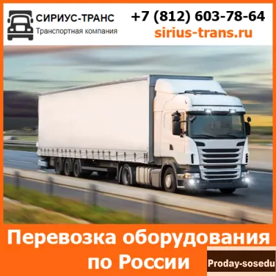 Услуги по перевозке оборудования - Сириус-Транс