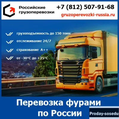 Грузоперевозки фурами - Российские грузоперевозки