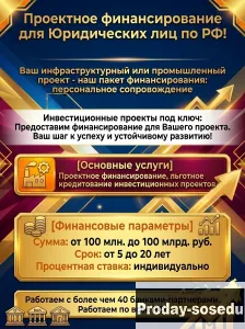 Проектное финансирование для Юридических лиц по РФ