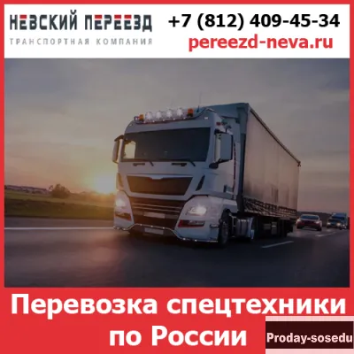 Перевозка спецтехники - «Невский Переезд»