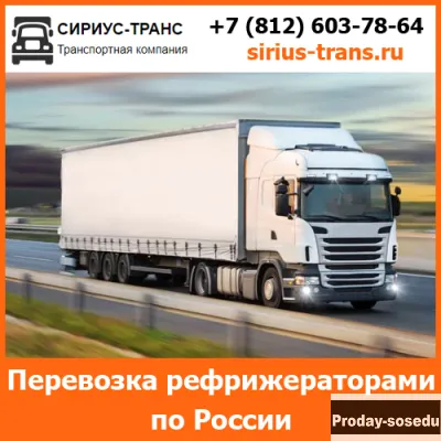 Перевозка рефрижераторами - Сириус-Транс