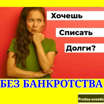 Списание кредитных долгов без банкротства