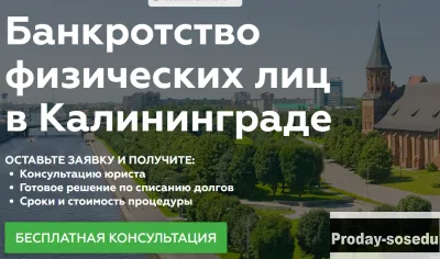 Законно помогаем с Долгами в Калининграде!