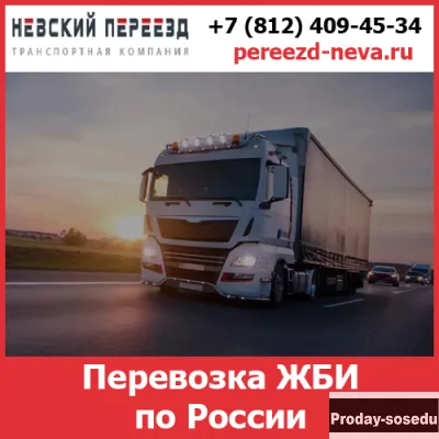Перевозка ЖБИ по России - «Невский Переезд»