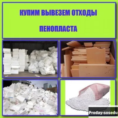 Купим вывезем отходы пенопласта