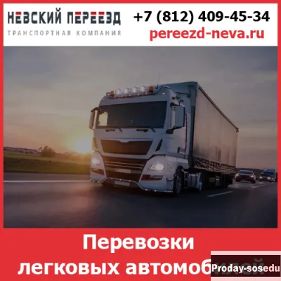 Перевозки автомобилей - «Невский Переезд»