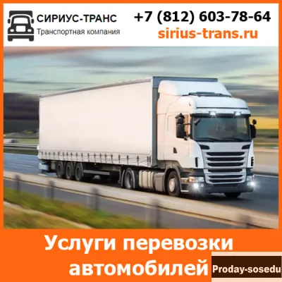 Услуги по перевозке автомобилей - «Сириус-Транс»