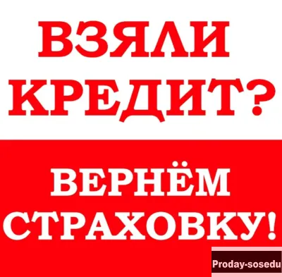 Возврат денег со страховки по кредиту
