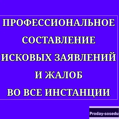 Составление жалоб, обращений, исков