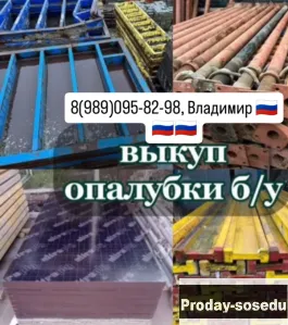 Куплю опалубку бу