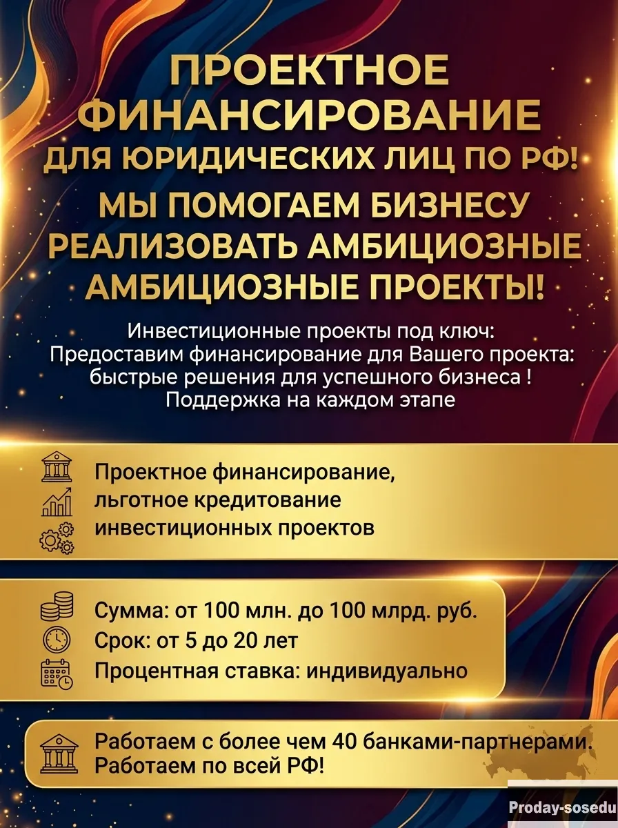 Проектное финансирование Юридическим лицам по РФ !