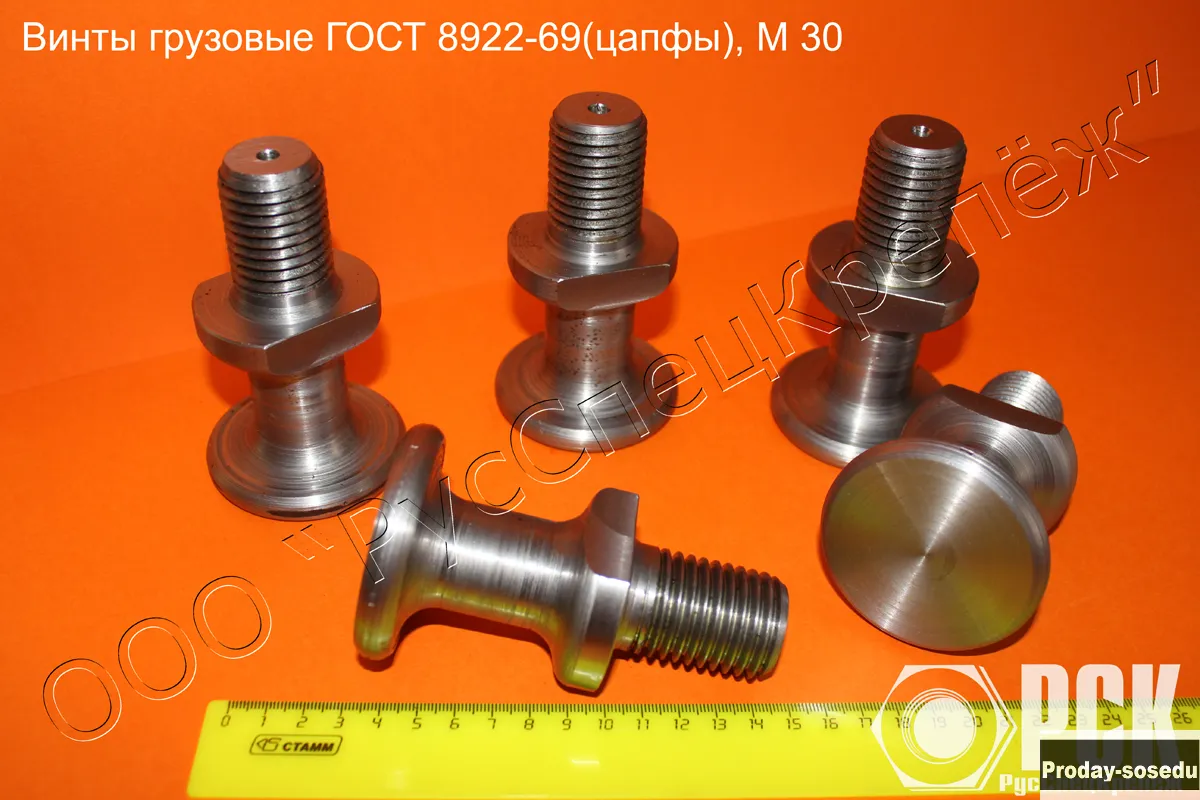 Винт грузовой гост 8922-69 (цапфа)