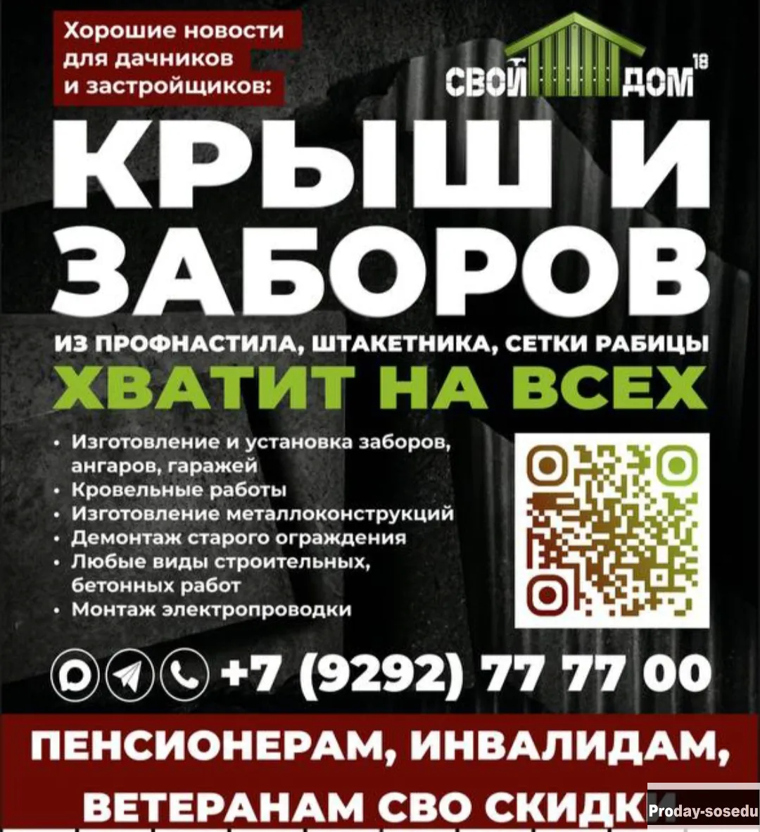 КРЫШ И ЗАБОРОВ ХВАТИТ ВСЕМ