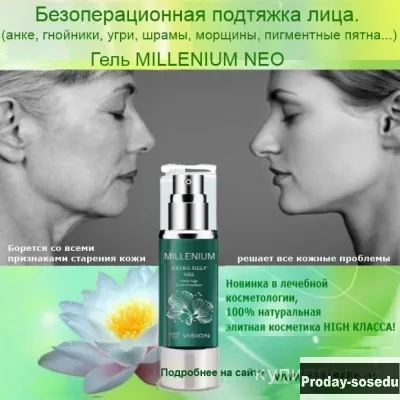 Лифтинг лица, угревая сыпь, анке- гель Миллениум