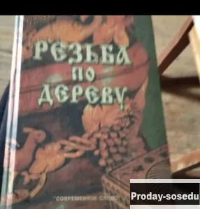 Книга по резьбе из дерева