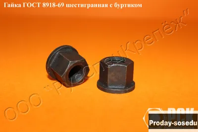 Гайка с буртиком гост 8918-69, 15073-75, 12462-67,