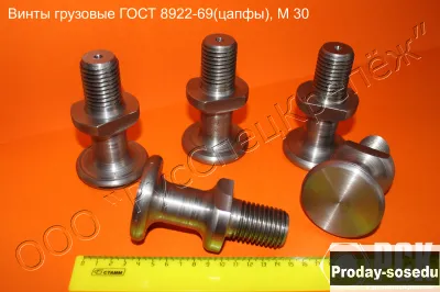 Винт грузовой гост 8922-69 (цапфа)