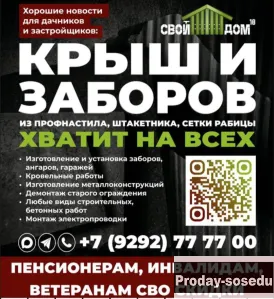 КРЫШ И ЗАБОРОВ ХВАТИТ ВСЕМ