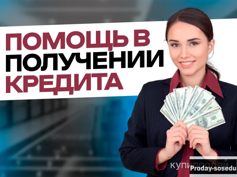 Услуги кредитного брокера: помощь в получении кредита