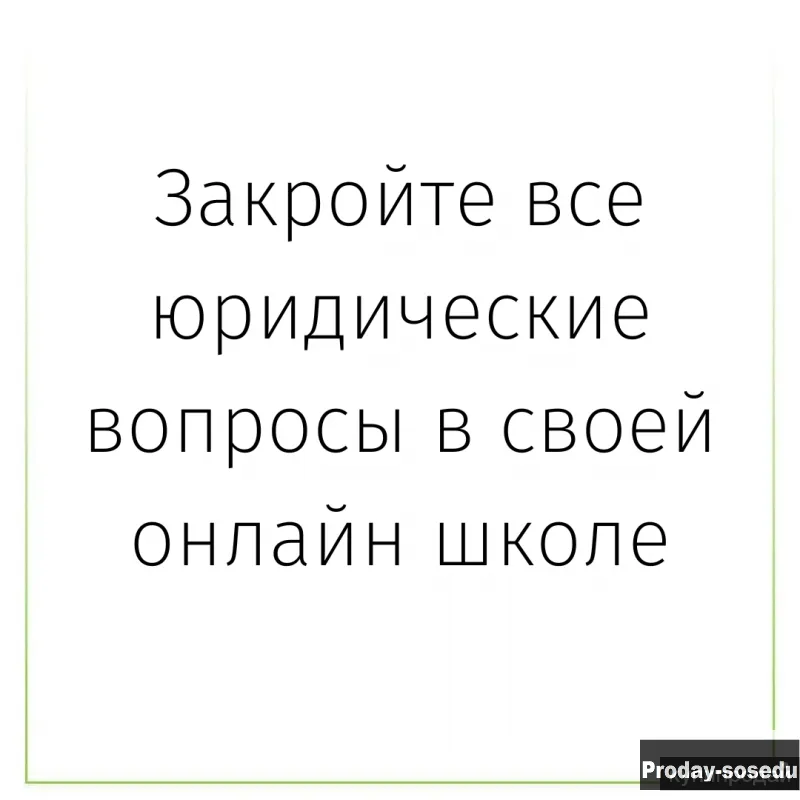 Закройте все юридические вопросы в своей онлайн школе