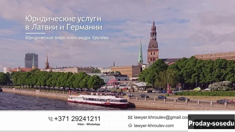 Юридические услуги в Латвии и Германии