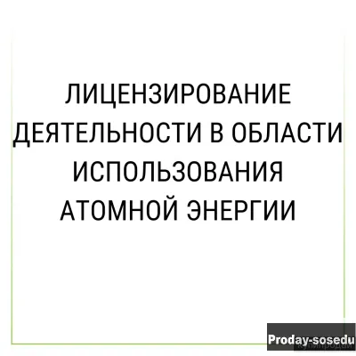 Лицензирование деятельности в области использования атомной энергии