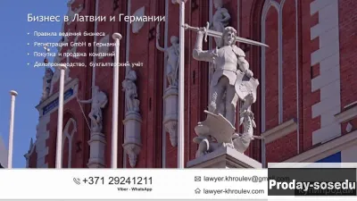 Бизнес в Латвии и Германии - консультации, разрешение финансовых споров в ЕС