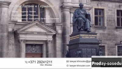 Законы Латвии и Германии