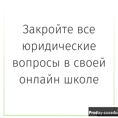 Закройте все юридические вопросы в своей онлайн школе