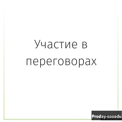 Участие в переговорах