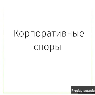Корпоративные споры