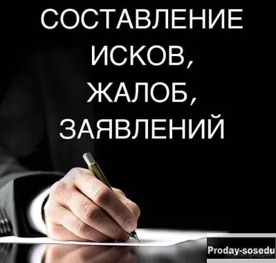 Дистанционное составление исков, жалоб, ходатайств, претензий
