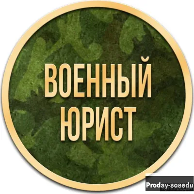 Военный юрист Москва. Ведение дел в Военных судах Москва и Область