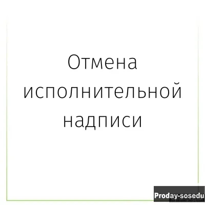Отмена исполнительной надписи