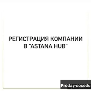 Регистрация компании в «Astana Hub»