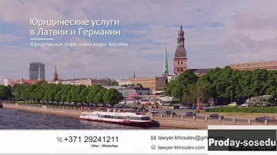 Юридические услуги в Латвии и Германии