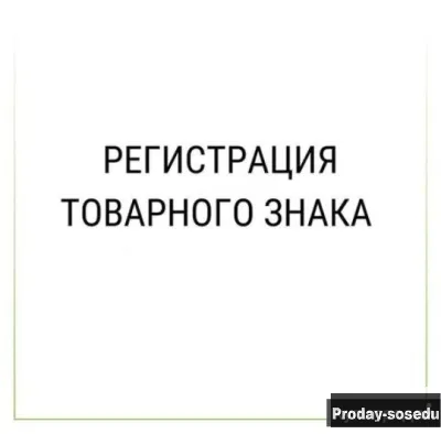 Регистрация товарного знака