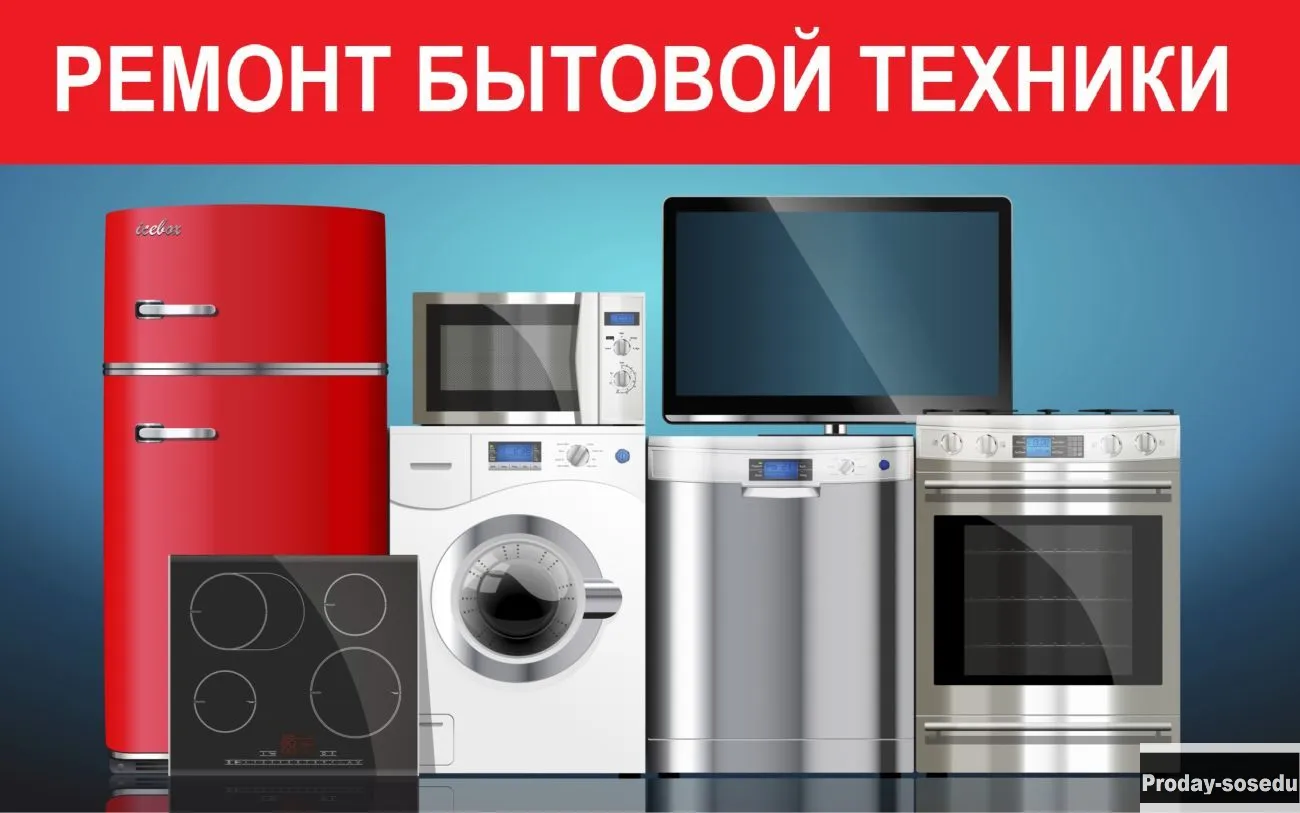 Ремонт бытовой техники на дому в Твери