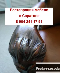 Реставрация деревянной мебели в Саратове