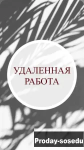 Удалённая работа