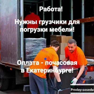 Работа грузчиком, для погрузки мебели.Переезды.., Работа, Рабочий персонал, Грузчик